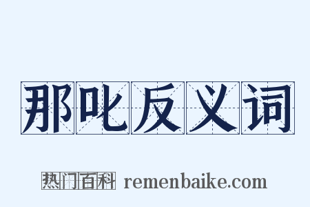 那叱反义词是什么意思的图片